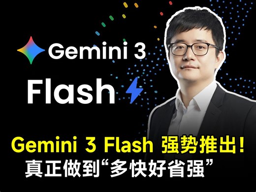 Gemini 3 Flash强势推出！真正做到“多快好省强”