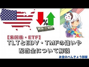 TLTとEDV・TMFの違いや配当金・どっちが良いかについて