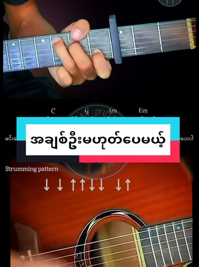 part 1 #အချစ်ဦးမဟုတ်ပေမယ့် Easy Guitar Tutorial with Chords and Lyrics #crd.gitacoverlab #guitarcover
