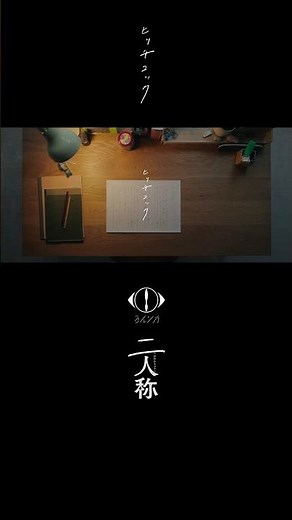 ヨルシカ - ヒッチコック / 書簡型小説「二人称」 発売中 / Digital Album「二人称」配信中 #ヨルシカ #二人称 #ヒッチコック #yorushika
