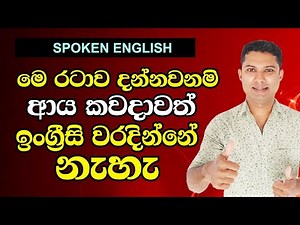ඉංග්‍රීසි කතාවට අවශ්‍යම වාක්‍ය රටාවක් | Spoken English in Sinhala