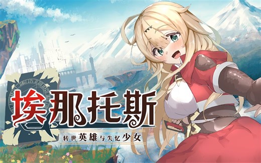 【RPG】埃那托斯 -转世英雄与失忆少女