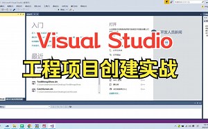 Visual Studio工程项目创建实战