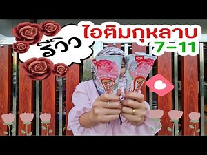 ไอติมกุหลาบ 7-11 รีวิว ไอติมวอลล์คอร์นเน็ตโต้ เลิฟโรส มาใหม่ที่เซเว่น รสพีชสุดฟิน แท่งละ 25 บาท