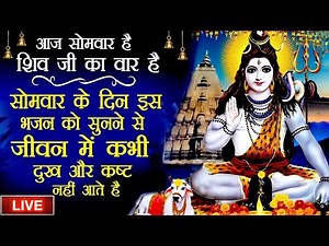 Shiv Bhajan आज शिव का ये भजन सुन लेने से जिंदगी के सब दुःख संकट दूर हो जाते है | Live Bhakti Gana