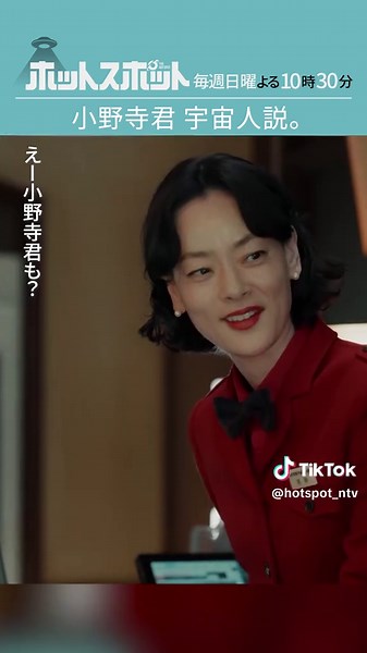 第３話 ショート動画 「小野寺君 宇宙人説」 #TVer にて第１〜３話無料配信中️️🛸 #ホットスポット #バカリズム 脚本 #市川実日子 #角田晃広(#東京03) #鈴木杏 #平岩紙 #夏帆 #白石隼也 #2025年冬ドラマ