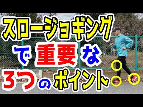 スロージョギングの効果を高める3つのポイント