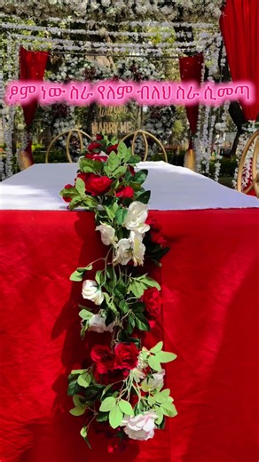 EVENTS OF ADDIS DECOR (@eventsofaddis) - የዲኮር ስራ እና ፆም 😅😅 ለማንኛዉም እየደወላቹ 📞📞📞 #creatorsearchinsights #viral_video_tiktok #fyp #habeshatiktok #decoration #celebration #flowerdecoration #marryme #birthday #bride_to_be #bestdecorations