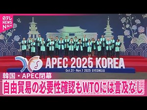 【韓国・APEC閉幕】自由貿易の必要性確認もWTOには言及なし 米の意向反映か