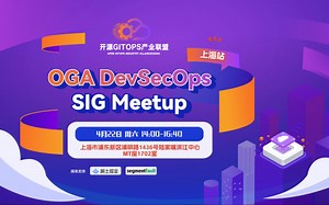 OGA DevSecOps SIG Meetup·上海站 全程录播