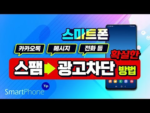 스마트폰 스팸문자 및 광고 차단 방법 알려드립니다.