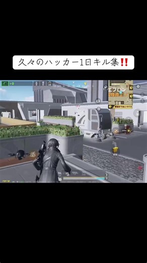 久々のハッカー1日キル集