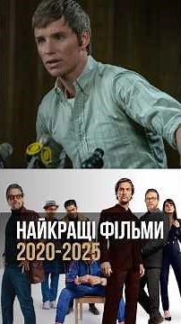 ТОП НАЙКРАЩИХ ФІЛЬМІВ 2020-2025. 10 ТА 9 МІСЦЕ.