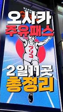 오사카 주유패스 한번에 완벽정리 (임산부아니면+1)