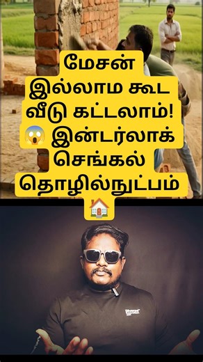 சிமெண்ட் இல்லாம வீடு கட்டலாமா? 😱 Interlocking Bricks ரகசியம்! 🧱🏠 50 வருடம் ஸ்ட்ராங் வீடு 💪