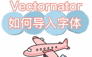Vectornator教程：如何导入字体？做设计怎么能少得了漂亮的字体？