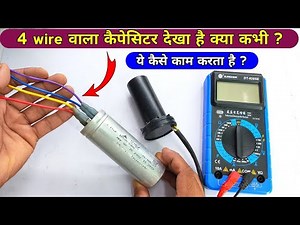 इस Capacitor में 4 तार क्यों होते हैं | washing machine capacitor connection