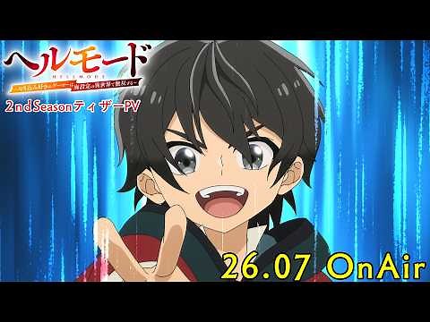 TVアニメ『ヘルモード ～やり込み好きのゲーマーは廃設定の異世界で無双する～』2nd SeasonティザーPV｜2026年7月から放送開始！