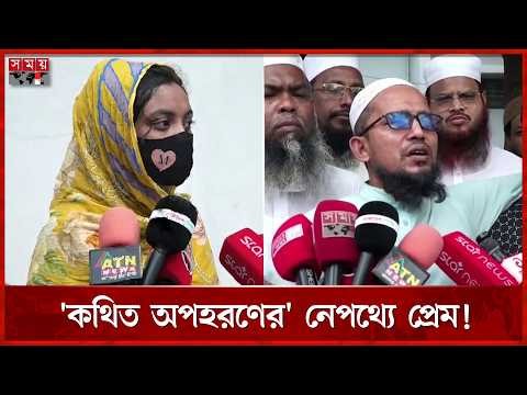 গাজীপুরে ইমামের মেয়েকে ‘কথিত অপহরণ’ নিয়ে চাঞ্চল্যকর তথ্য | Gazipur Incident | Kidnap | Somoy TV