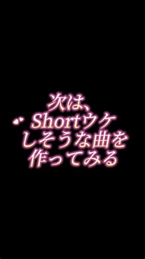 次は、あえてショート動画ウケ狙いの曲を作ってみる(曲はAIじゃなく、cubaseで自力で作ってる口です) #short #bgmishorts #vocaloid #素材 #バズりたい