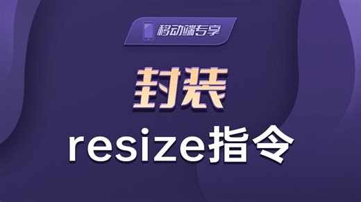 封装resize指令【渡一教育】