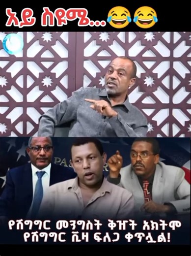 የሽግግር መንግስት ቅዠት ወደ ሽግግር ቪዛ ፍለጋ...😂😂😂 #ethiopian_tik_tok🇪🇹🇪🇹🇪🇹🇪🇹 #ethiopian_tik_tok🇪🇹🇪🇹🇪🇹🇪🇹 #ethiopian_tik_tok🇪🇹🇪🇹🇪🇹🇪🇹