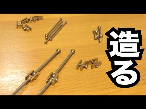 金属製ボールジョイントの作り方 How To Make a Basic Armature for Animation.１