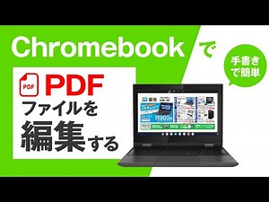 ChromebookでPDFファイルを編集する