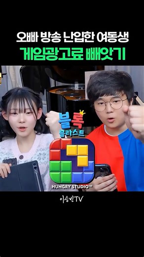 이승빈 on Instagram: "승빈아, 광고비 동생한테 넘겨라~ @_youngberry #블록블라스트 #여동생 #오빠 #리액션 #유머 #이슈 #이승빈 #korean #친구 #방송 #유튜브 #라이브 #아프리카 #soop #숲 #bj #스트리머 #방송 #댄스 #섹시 #웰시코기 #강아지 #개스타그램🐶#지랄 #지랄견"