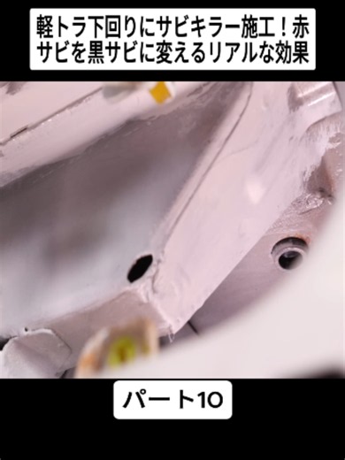 軽トラ下回りにサビキラー施工！赤サビを黒サビに変えるリアルな効果 10#ヘッドライト #旧車 #実車レビュー #fyp #viral