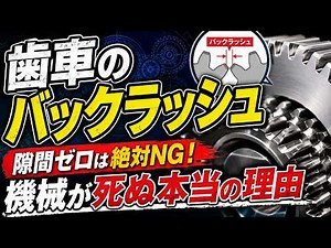 隙間ゼロは絶対NG！？歯車のバックラッシュの仕組みと現場で使える3つの点検ステップ