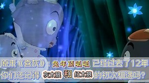 原来《喜灰》：兔年顶呱呱已经过去了12年，你们还记得灰太狼和红太狼的初次相遇吗？