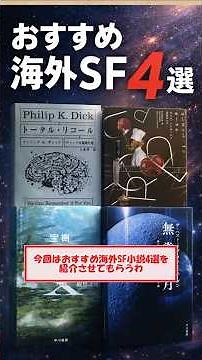 【SFファン必見】海外SF小説おすすめ4選｜一度は読むべき神作品