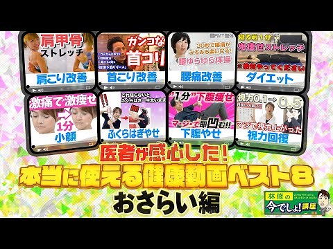医者が感心した！本当に使える健康動画ベスト８ おさらい編