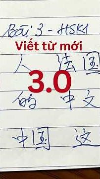 Bài 3-Tập viết từ mới HSK1-3.0 #shortvideo #写汉字 #tuhoctiengtrung #hsk