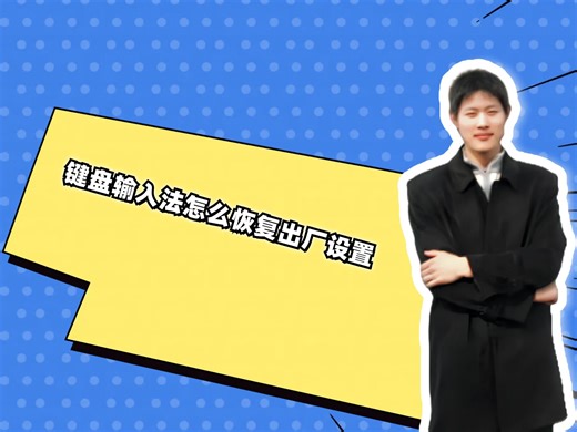 键盘输入法怎么恢复出厂设置