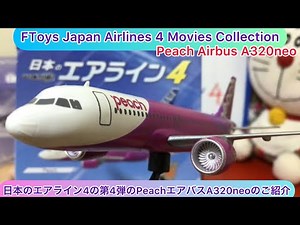 @arichin エフトイズの日本のエアライン4の第4弾のPeachエアバスA320neoのご紹介 Japan Airlines 4 Peach Airbus A320neo #a320