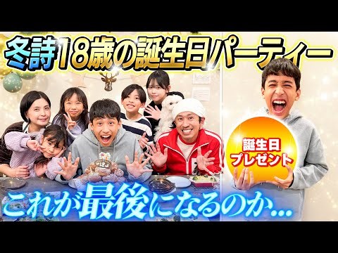 【これが最後なのか…】新居で冬詩18才の誕生日パーティー！！