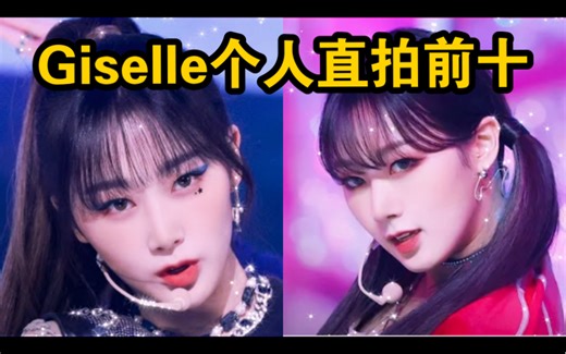Giselle个人直拍前十！一个百万！三十多万打底！我们吉吉一直在进步呀，sm多弄点阳间造型吧！