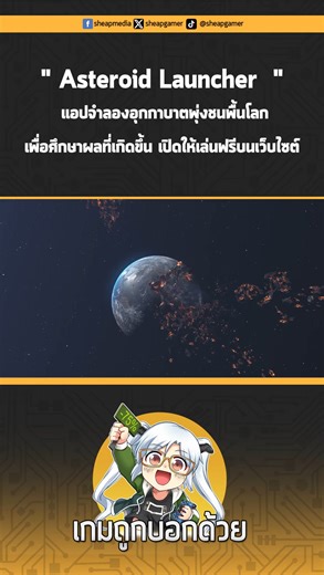 [News] Asteroid Launcher แอปจำลองอุกกาบาตพุ่งชนพื้นโลก เพื่อศึกษาผลที่เกิดขึ้น เปิดให้เล่นฟรีบนเว็บไซต์ . นี่คือ Asteroid Launcher แอปบนเว็บไซต์ที่เป็นการจำลองว่า ถ้าอุกกาบาตตกมายังโลก จะส่งผลกระทบและความเสียหายโดยรอบมากขนาดไหน ที่คุณสามารถตั้งค่าและเลือกได้หมด ตั้งแต่ขนาดและประเภทของอุกกาบาต ความเร็วที่ตกลงมายังโลก การทำมุมกับพื้นผิวโลก . และที่สำคัญคือ คุณสามารถส่งอุกกาบาตไปตกลงบ้านใครก็ได้! สำหรับผู้ที่สนใจ Asteroid Launcher สามารถเข้าไปเล่นได้ที่หน้าเว็บไซต์ https://neal.fun/asteroid-launche