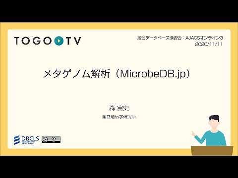 メタゲノム解析 (MicrobeDB.jp) @ AJACSオンライン3