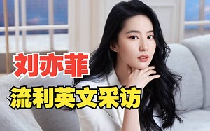 “神仙姐姐”刘亦菲流利英文采访，自信优雅又大方！