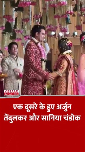 एक दूसरे के हुए Arjun-Sania #arjuntendulkar #saniachandok #wedding #viralvideo