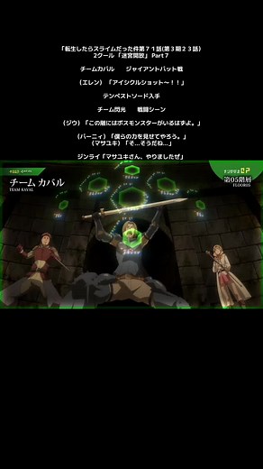 「転生したらスライムだった件第７１話(第３期２３話）2クール 「迷宮開放」 Part７ チームカバル ジャイアントバット戦 （エレン） 「アイシクルショット〜！！」 テンペストソード入手 チーム閃光 戦闘シーン （ジウ）「この階にはボスモンスターがいるはずよ。」 （バーニィ）「僕らの力を見せてやろう。」 （マサユキ）「そ…そうだね…」 ジンライ「マサユキさん、やりましたぜ」 #アニメ切り抜き #転スラ #tensura #アニメ #転生したらスライムだった件