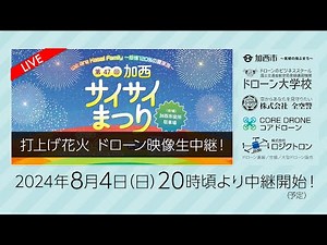 第47回 加西サイサイまつり 打上げ花火 ドローン映像生中継！（2024年8月4日）