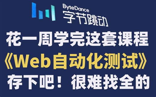 Web自动化测试零基础入门教程
