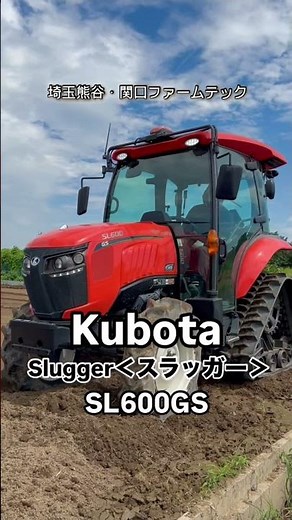 クボタSlugger＜スラッガーGS＞SL600パワクロ納車！ちょっとだけ試運転♪ #クボタトラクター #関口ファームテック