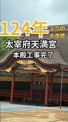⁠【速報】124年ぶり！太宰府天満宮のご本殿大改修がついに完了！圧巻の美しさに感動…✨ #太宰府天満宮 #福岡観光⁠