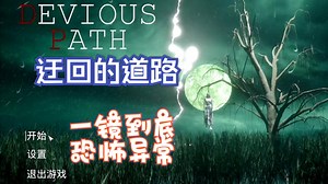 【墨白恐游】恐怖异常《迂回的道路 DEVIOUS PATH》一镜到底 花臂美女灵魂出窍带你体验恐怖一家人_哔哩哔哩_bilibili
