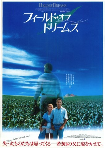 『フィールド・オブ・ドリームス』ネタバレあらすじ感想と結末の考察解説。ケヴィンコスナーが教えてくれるトウモロコシ畑の向こうある“大人の夢のかなえ方”